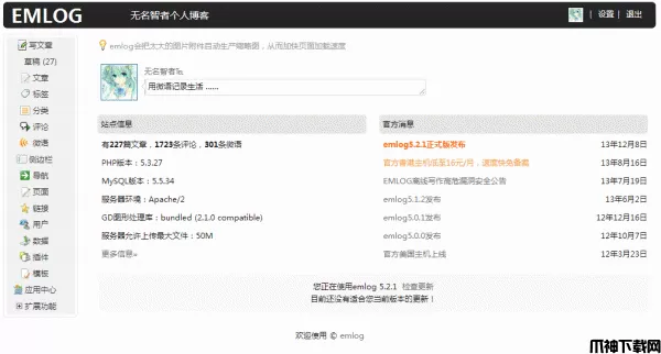 php博客程序 emlog v5.3.1