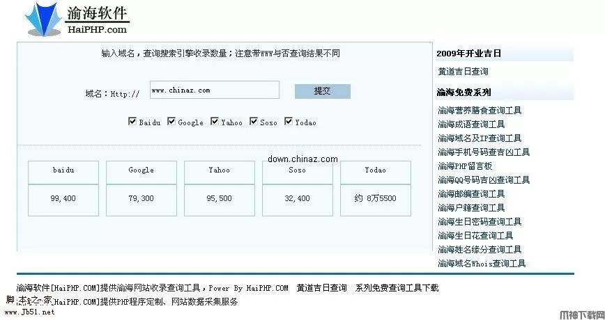 渝海网站收录查询工具php版 v1.6