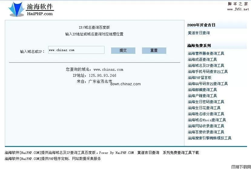 渝海域名及IP查询工具php百度版版 v1.3