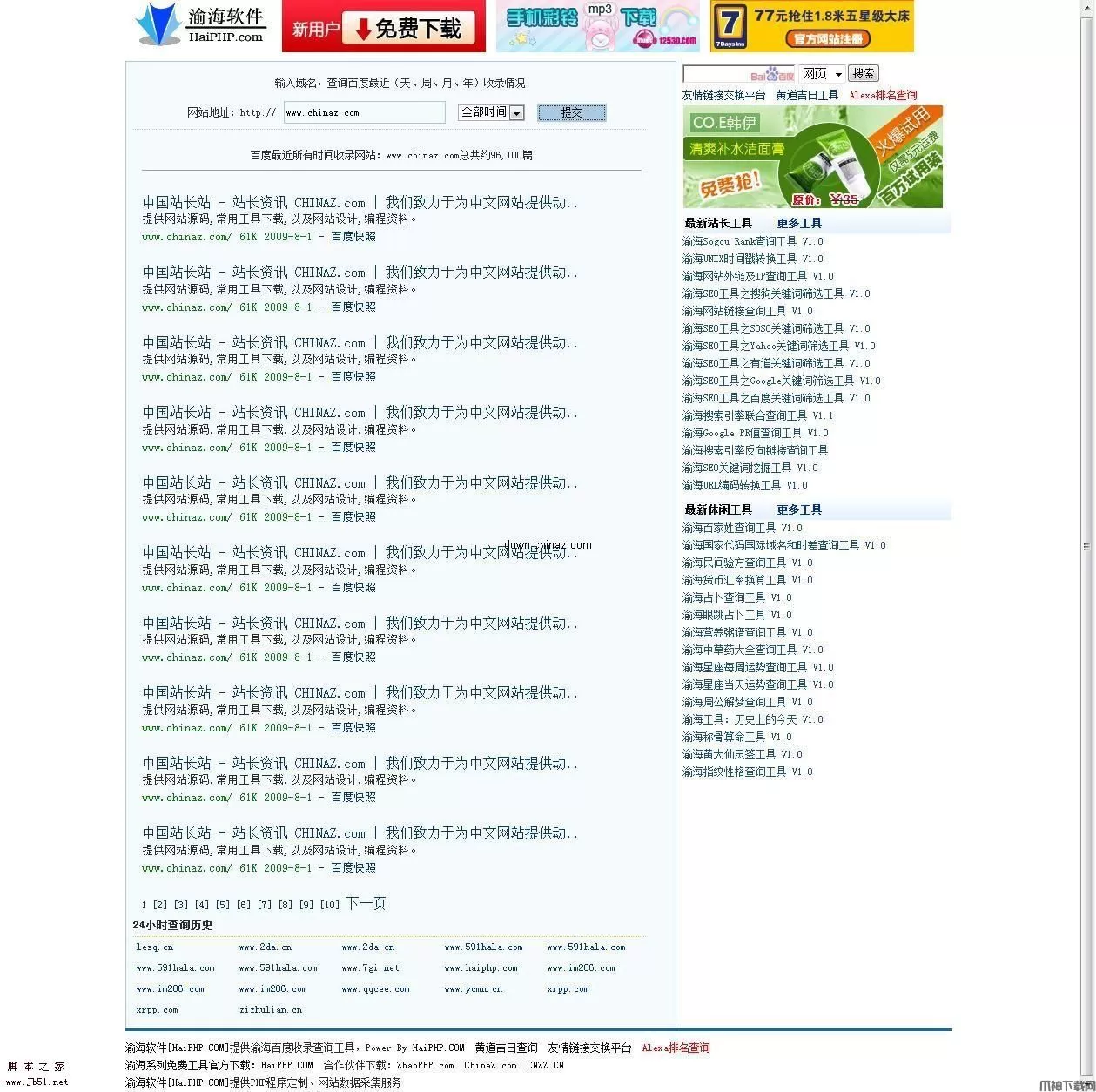 php 渝海百度收录查询工具 v1.3