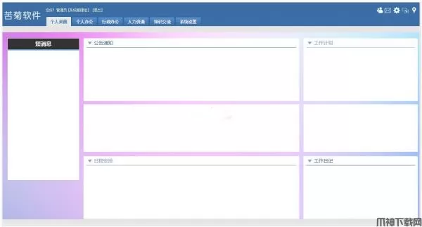 苦菊OA协同办公系统php v2019 开源版