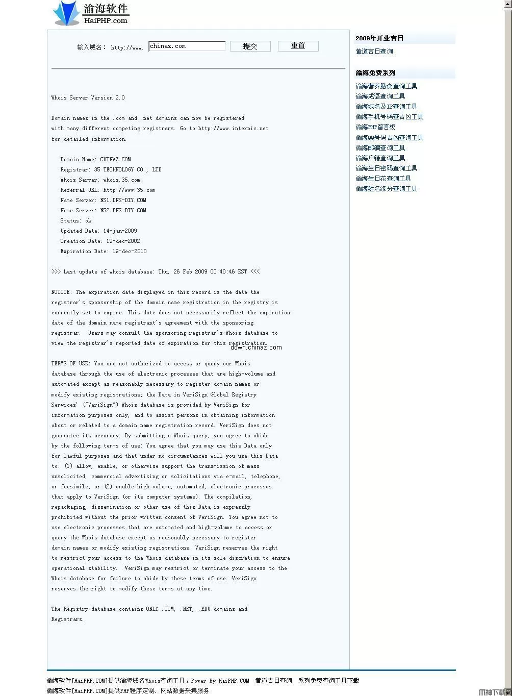 渝海域名Whois查询工具php版 v1.2