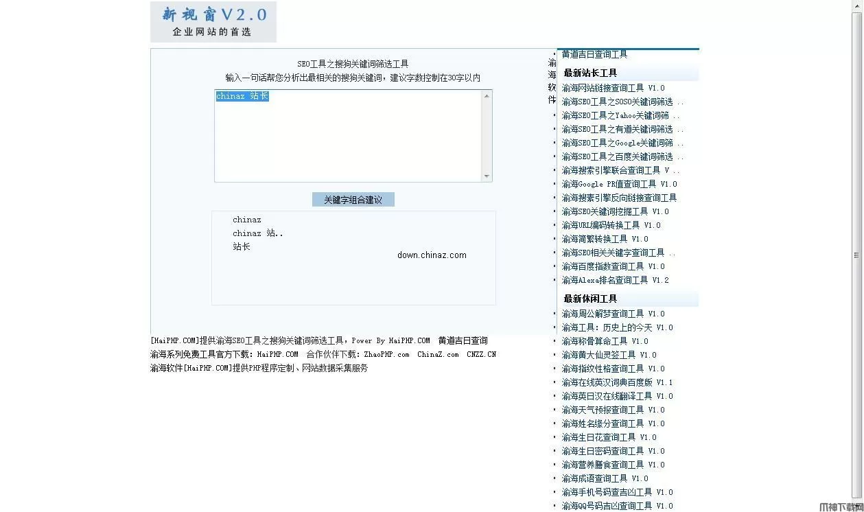 渝海SEO工具之搜狗关键词筛选工具 v1.1