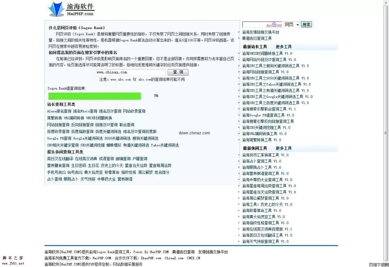 渝海Sogou Rank查询工具 v1.1