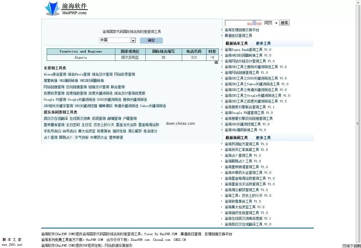 渝海国家代码国际域名和时差查询工具 v1.0
