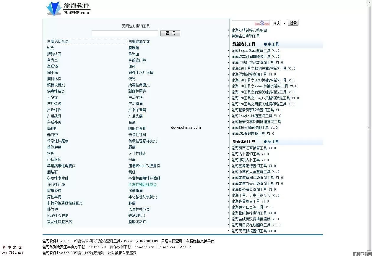 渝海民间验方查询工具 v1.0