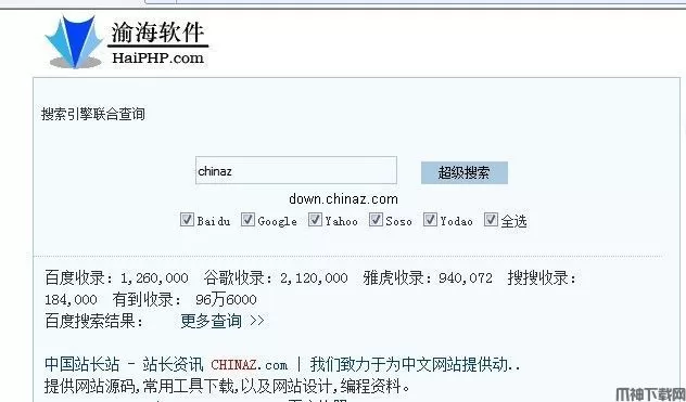 渝海搜索引擎联合查询工具php版 v1.1