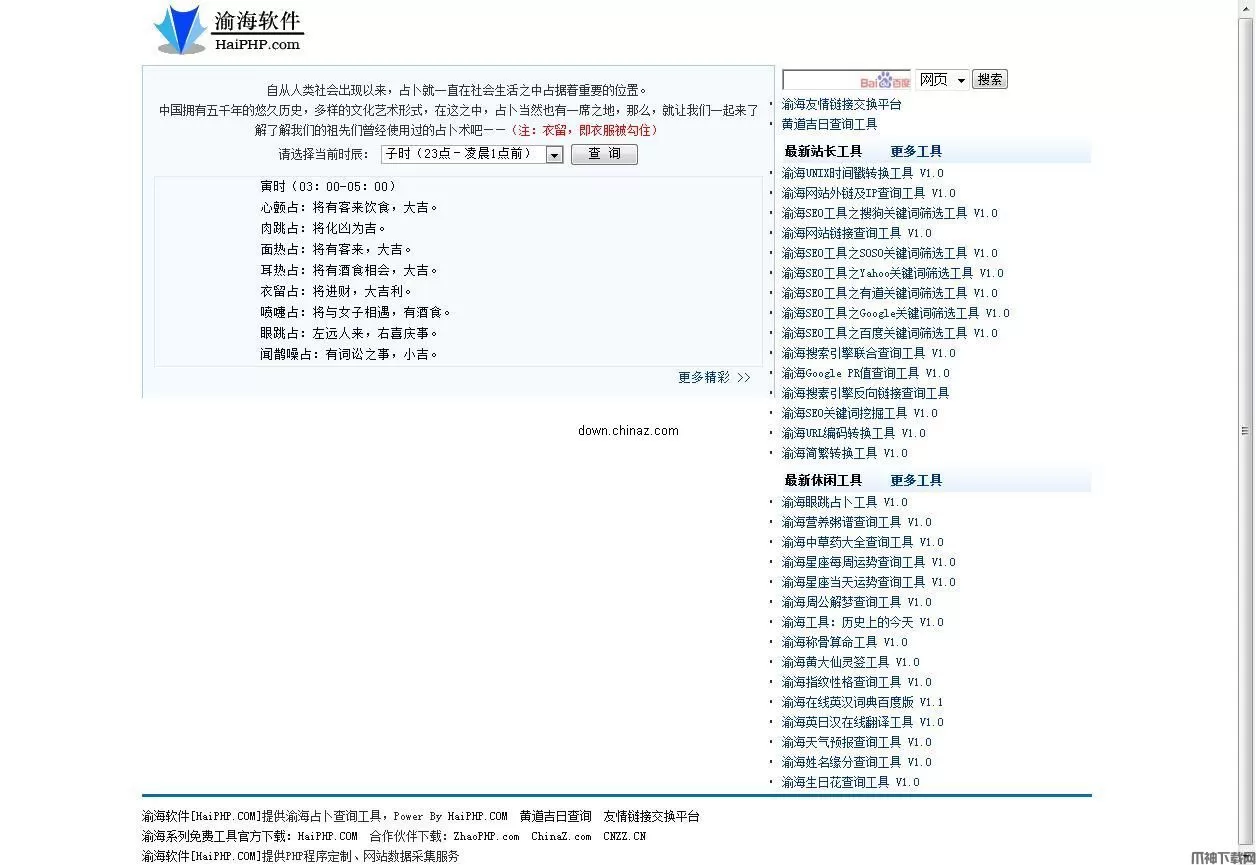 渝海占卜查询工具 v1.0