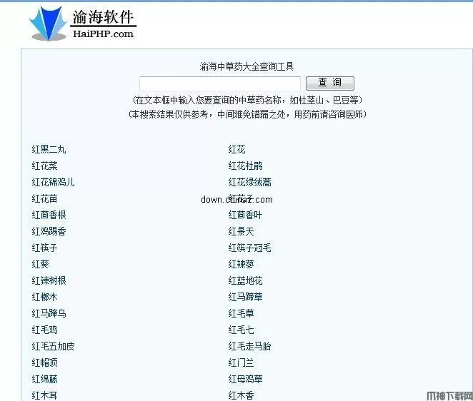 渝海中草药大全查询工具 v1.0