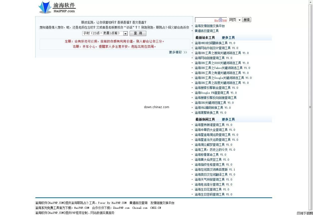 渝海眼跳占卜工具 v1.0