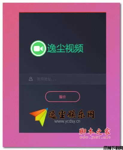 逸尘视频解析简约版 php版 v1.0