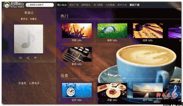 心雨电台 在线音乐系统 php版 v1.0