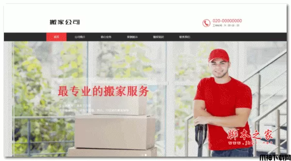 响应式搬家家政服务类网站模板 v1.4.2