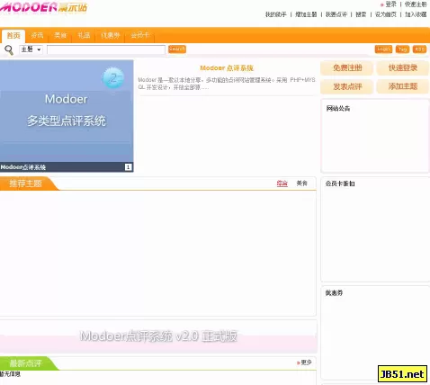 Modoer多功能点评系统php版 v2.6 精华版 build 20150505 utf-8