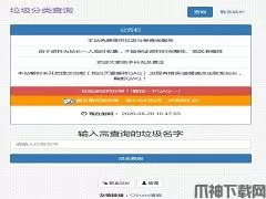 在线垃圾分类查询网站源码 v1.0