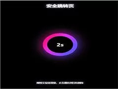 炫酷黑色网址安全跳转GO跳转PHP源码