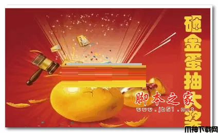 魔众砸金蛋抽奖系统PHP源码 v2.0.0