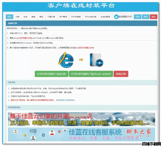 佳蓝客户端在线生成平台 PHP源码 v2.0.1