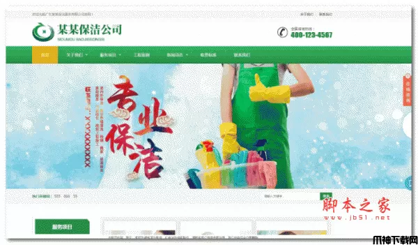 保洁家政服务公司网站模板(响应式) v1.4.2