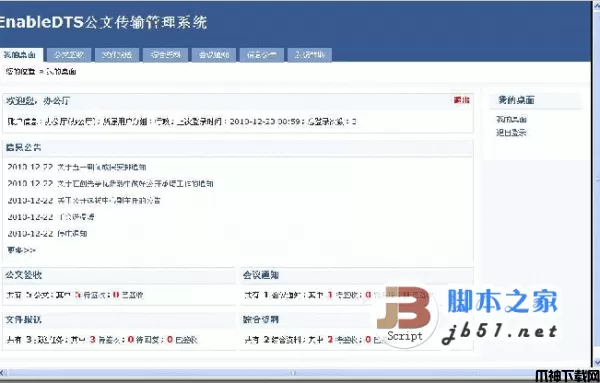 EnableDTS php公文传输管理系统 v3.0