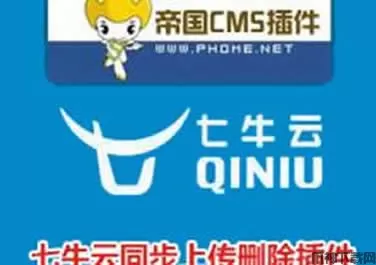 帝国CMS7.5七牛云图片附件同步、上传删除插件