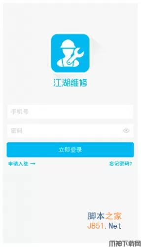 江湖维修O2O系统 V1.0 官方版