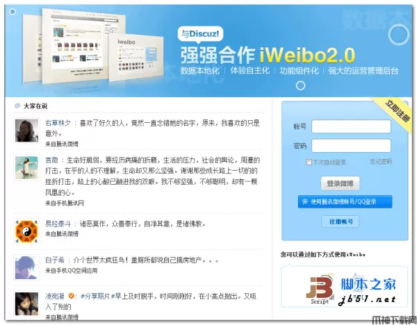 iWeibo php腾讯微博系统 v2.0 SP1
