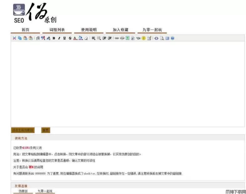 在线SEO文章伪原创同义词交换工具PHP源码
