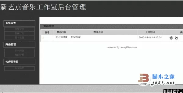 新艺点音乐工作室php舞曲管理网站源码 v1.0