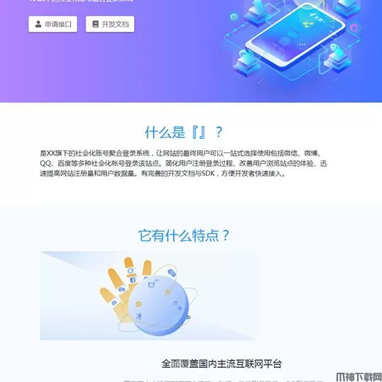 最新社会化账号聚合登录平台系统PHP源码