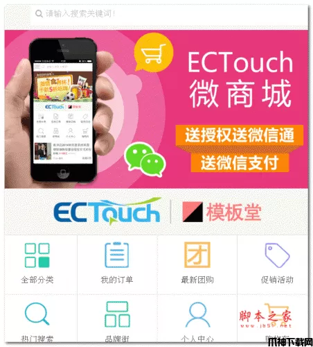 ECTouch移动商城网店系统 php版 v1.2