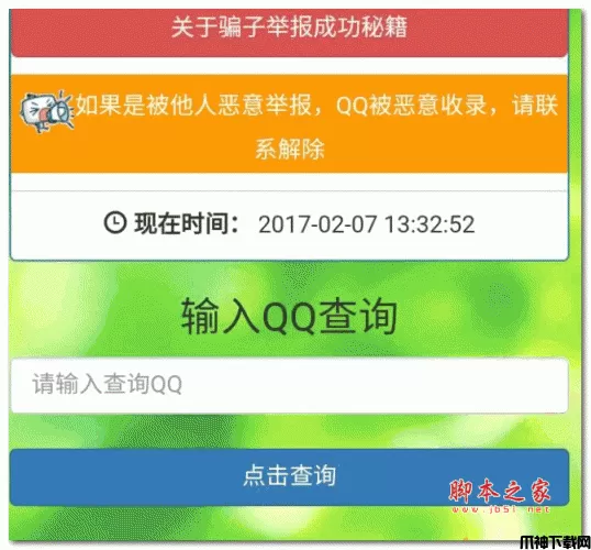 白菜骗子QQ举报查询系统网站源码 2017 php版