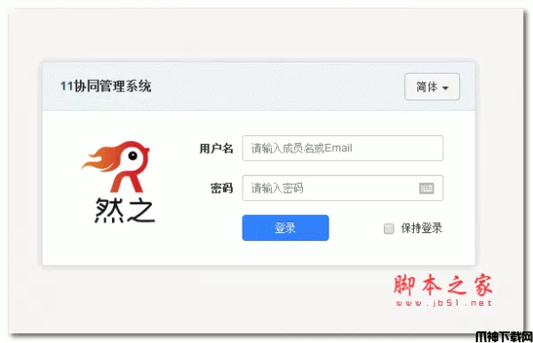 然之协同管理系统 v2.2 专业版
