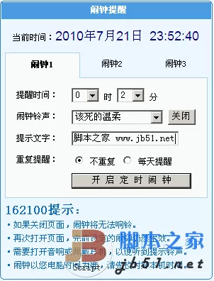 162100网页小闹钟PHP版 v1.2