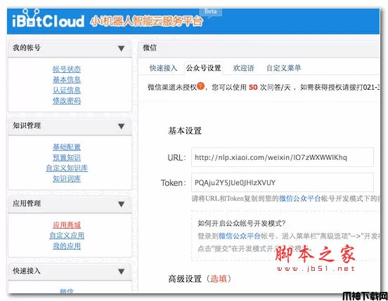 小i机器人智能云服务平台 WordPress插件高级版