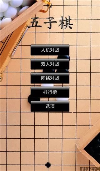 五子棋HD3下载