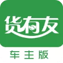 货有友车主软件官方版