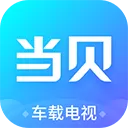 当贝市场车载电视版