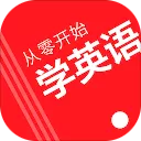 从零开始学英语app