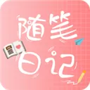 随笔日记App