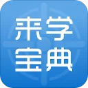 来学宝典app