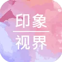 印象视界app