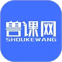 兽课网app