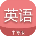 中考英语通app