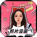 照片漫画App