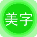 图片文字美化app