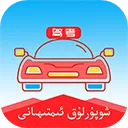 维语学车证app