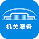 机关服务平台