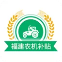 福建农机补贴app