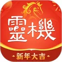 灵机App